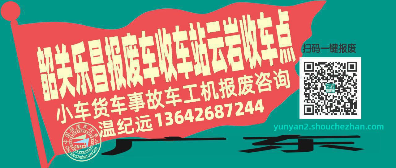 韶关乐昌报废车收车站云岩收车点